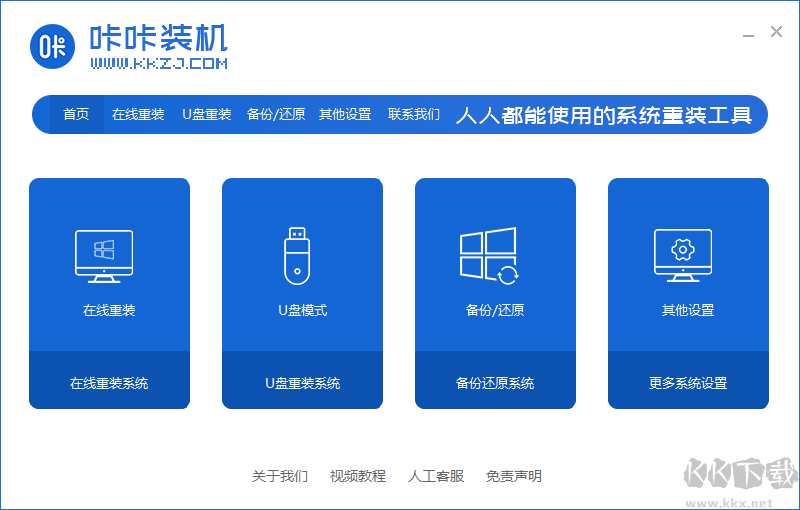 咔咔裝機(jī)(U盤(pán)啟動(dòng)/一鍵重裝)