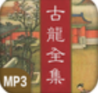古龍全集有聲版 v1.0安卓版