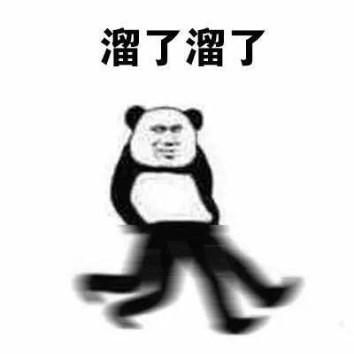 溜了溜了表情包下載