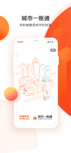 平安一賬通