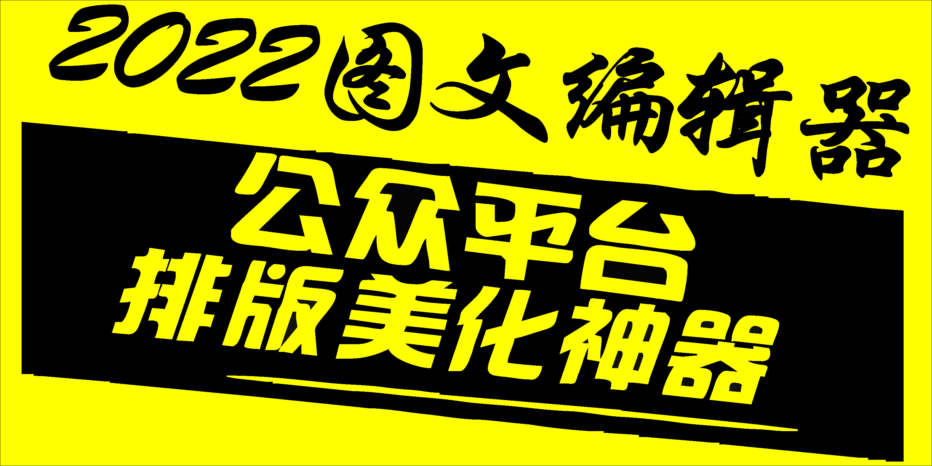 微信編輯器下載_微信編輯器大全[很好用]