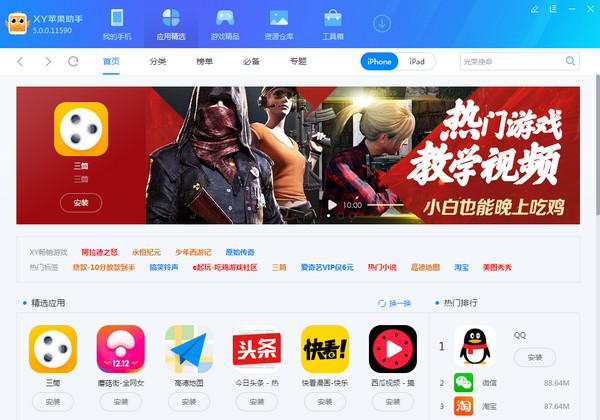 xy蘋果助手最新版下載