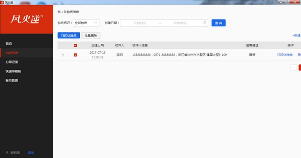 風火遞電子面單打印軟件