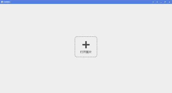 萬(wàn)能看圖王(看圖軟件)