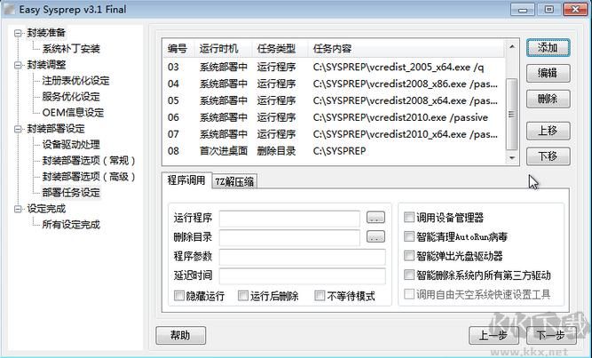 系統(tǒng)封裝軟件Easy Sysprep