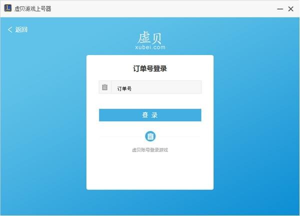 虛貝上號器2021最新下載