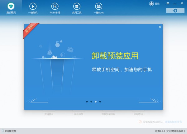 刷機(jī)精靈2021最新下載