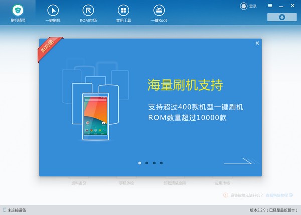 刷機(jī)精靈2021最新下載