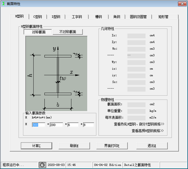型鋼截面特性查詢及計(jì)算工具