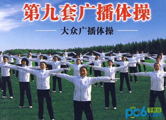 第九套廣播體操mp3