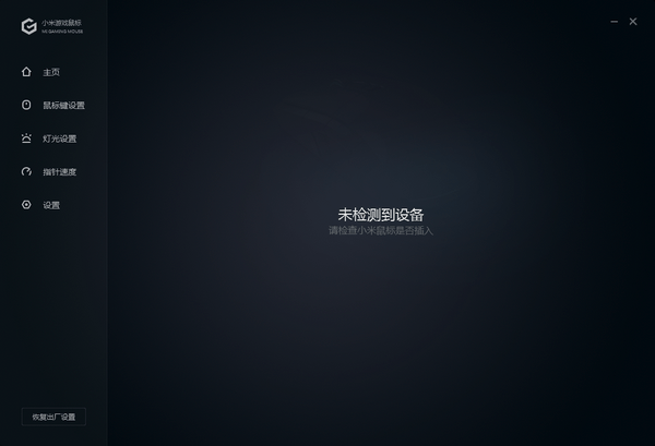 小米游戲鼠標專用驅(qū)動程序