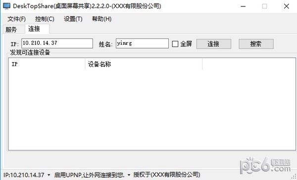 DeskTopShare遠程桌面共享軟件