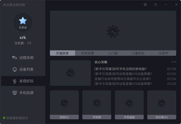 向日葵X遠(yuǎn)程控制