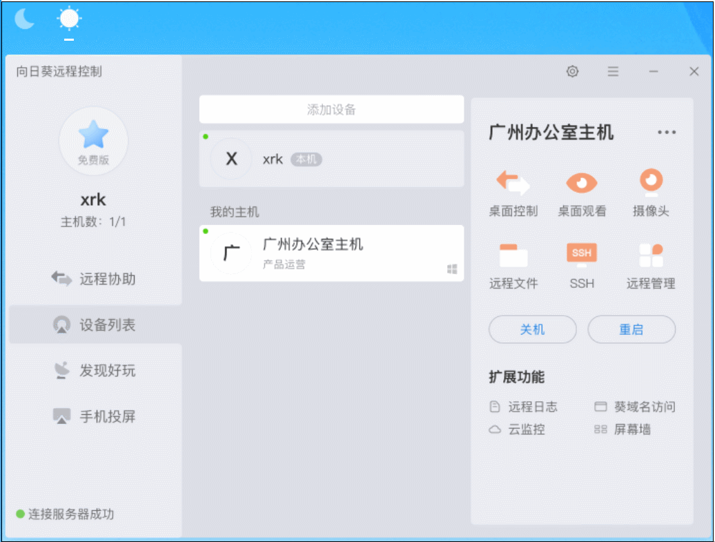 向日葵X遠(yuǎn)程控制