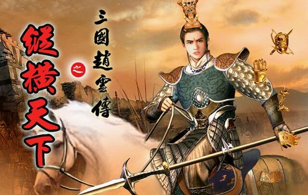 三國(guó)趙云傳之縱橫天下中文免安裝版