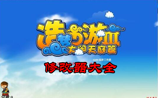 造夢西游3修改器大全下載_4399造夢西游3修改器哪個好