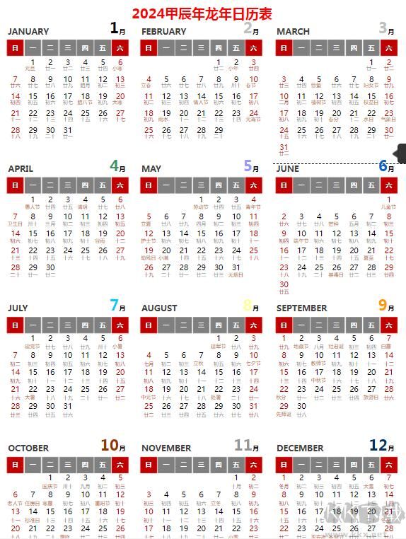 2024年日歷全年表帶農(nóng)歷打印版