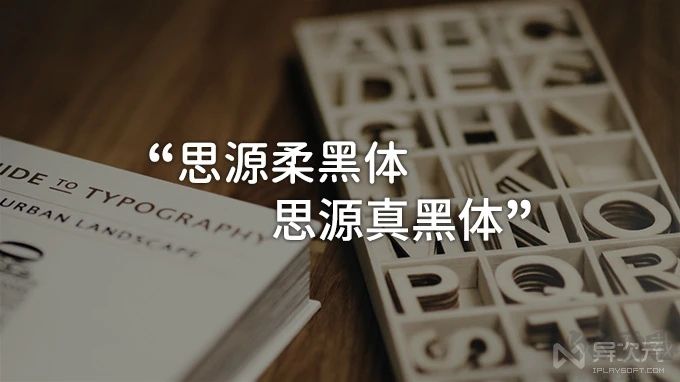 思源柔黑體字體簡體中文版