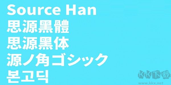 思源黑體(Source Han Sans)