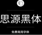 思源黑體(Source Han Sans) 完整字體包v2.004