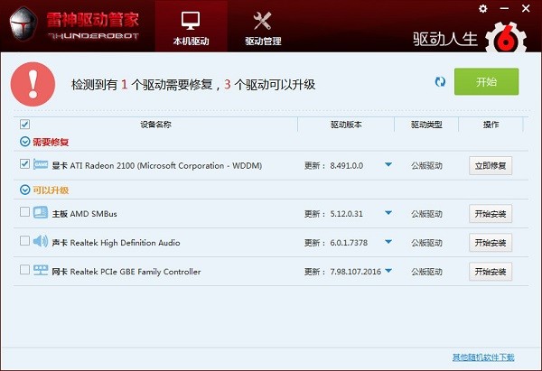 驅(qū)動人生雷神筆記本專用版