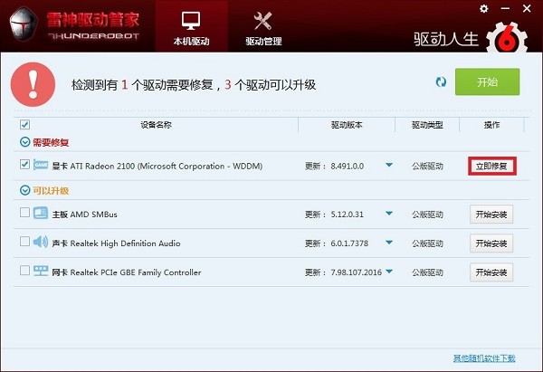 驅(qū)動人生雷神筆記本專用版