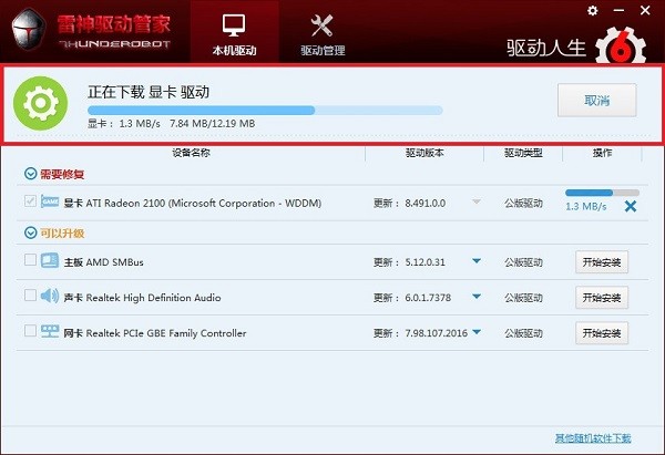 驅(qū)動人生雷神筆記本專用版