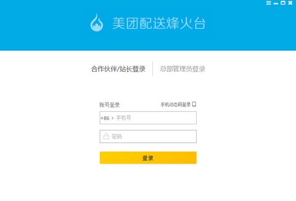 美團(tuán)配送烽火臺(tái)客戶端下載