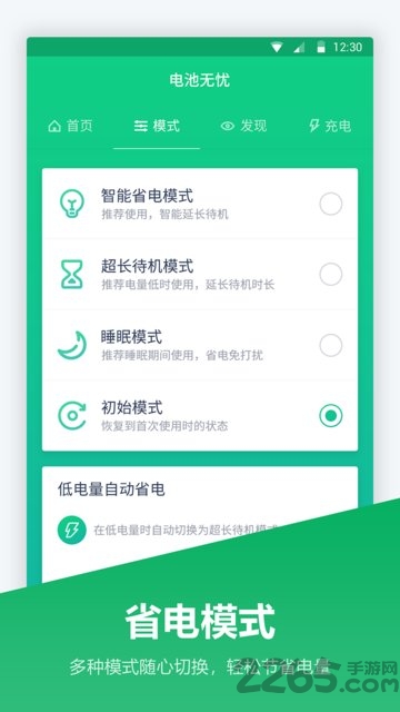 手機電池管家APP