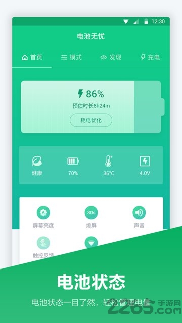 手機電池管家APP