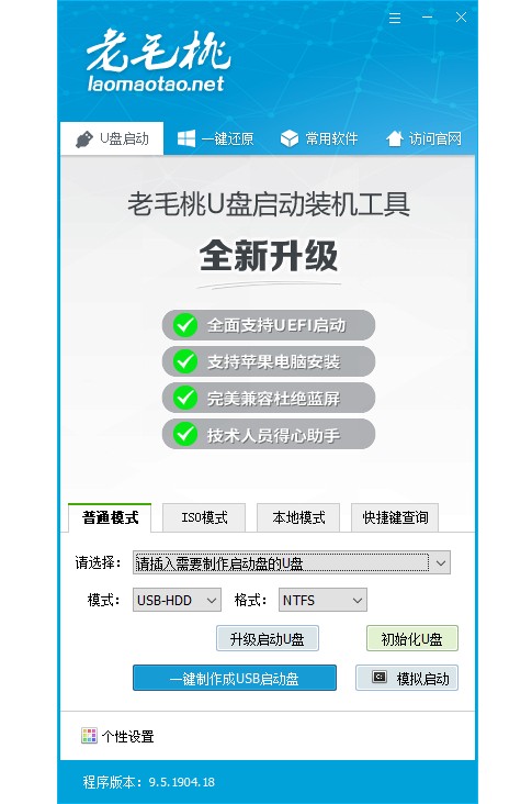 老毛桃U盤啟動盤制作軟件