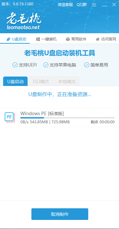 老毛桃U盤啟動盤制作軟件