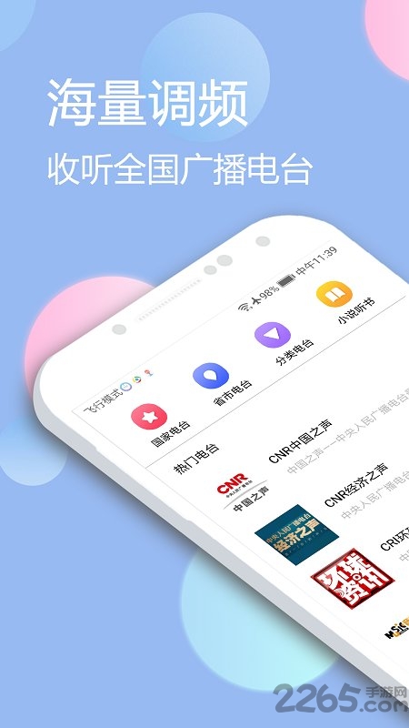 收音機(jī)app 收音機(jī)下載安裝至手機(jī)