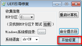 UEFI引導(dǎo)修復(fù)工具