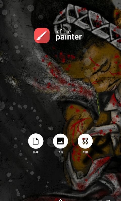 無(wú)限繪畫(huà)(Infinite Painter)