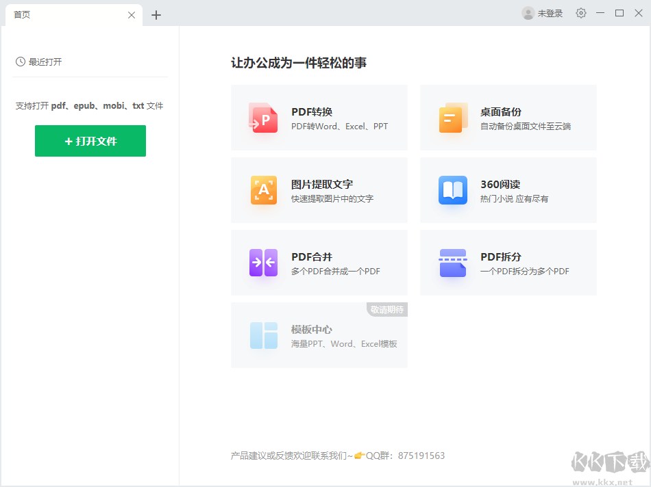 360蘇打辦公軟件