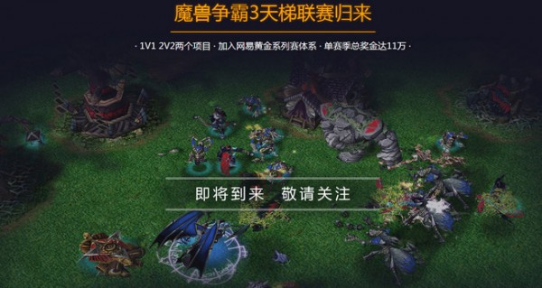 魔獸爭(zhēng)霸官方對(duì)戰(zhàn)平臺(tái)下載