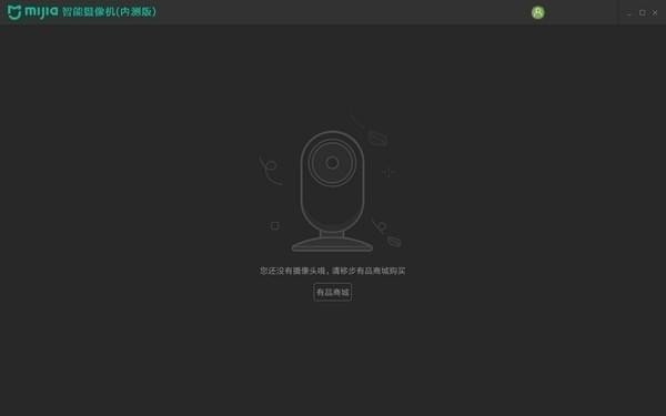 米家智能攝像機電腦版