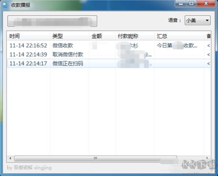 微信收款語音播報軟件電腦版