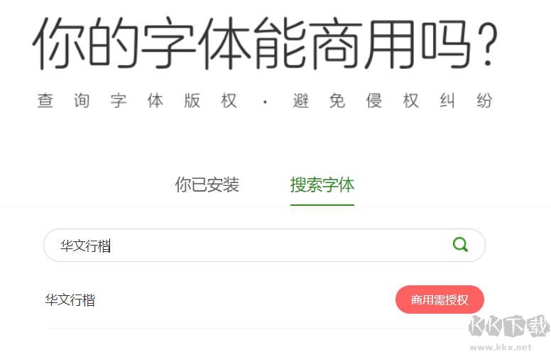 華文行楷是免費(fèi)字體嗎？華文行楷可以商用嗎解析