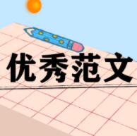 論文格式模板范文 v2022最新版