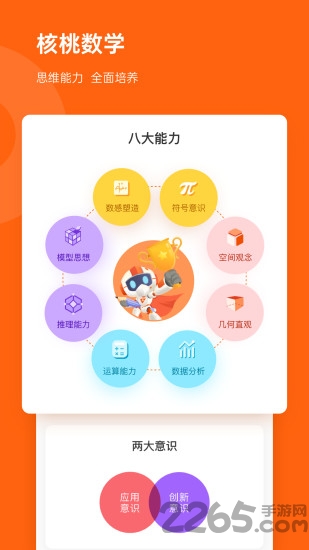 核桃數(shù)學(xué)APP