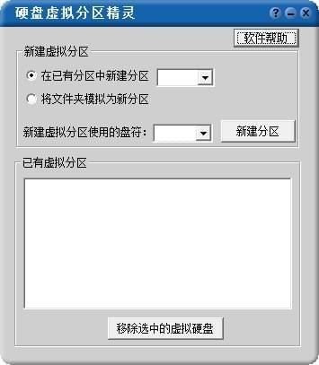 硬盤虛擬分區(qū)精靈