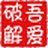 吾愛破解論壇客戶端  v3.0.0免費(fèi)版