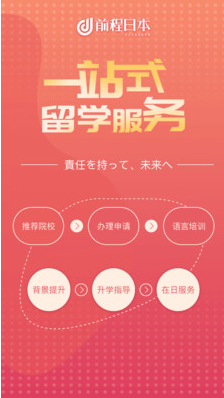 前程日本留學(xué)