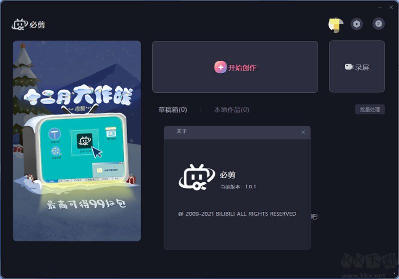 B站視頻剪輯軟件(必剪)