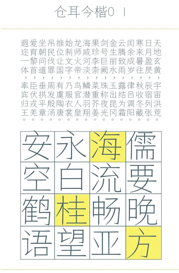 倉耳今楷字體
