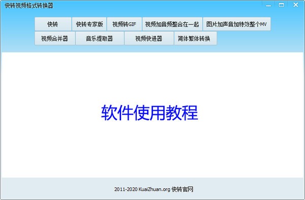 快轉(zhuǎn)視頻格式轉(zhuǎn)換器