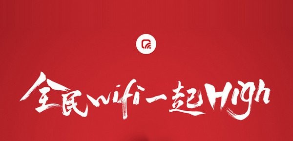 騰訊全民wifi(wifi共享軟件)