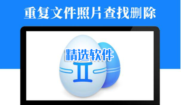 文件查重軟件大全_重復(fù)文件查找軟件_查找刪除重復(fù)文件軟件[精選下載]